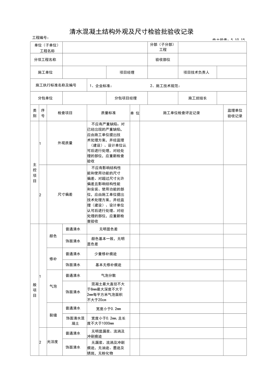 5.10.15清水混凝土结构外观及尺寸检验批验收记录.docx_第1页