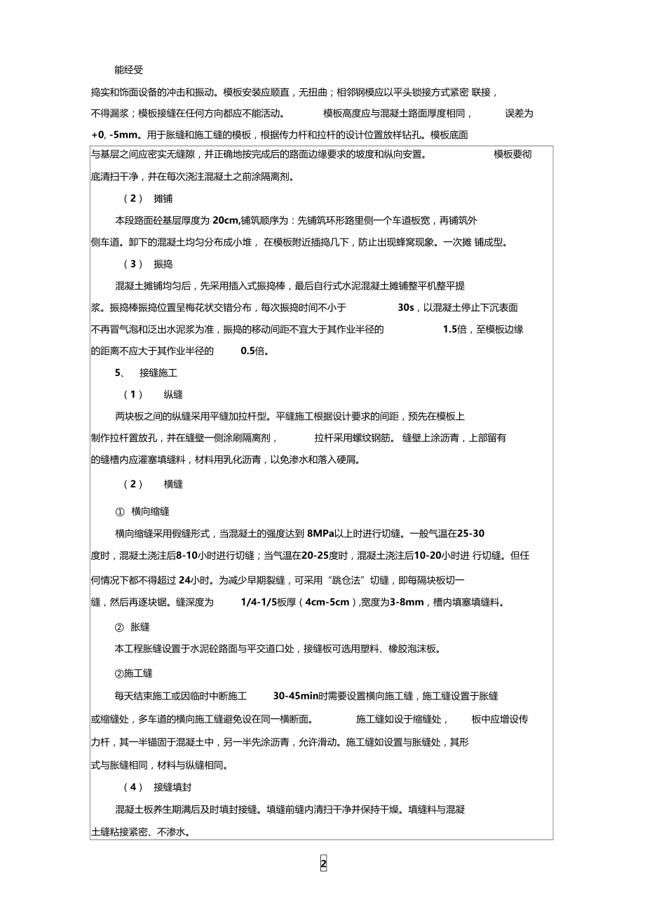 混凝土路面施工技术交底记录.doc_第2页