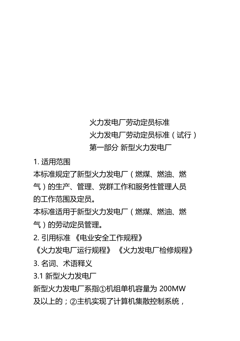 火力发电厂劳动定员标准.doc_第1页