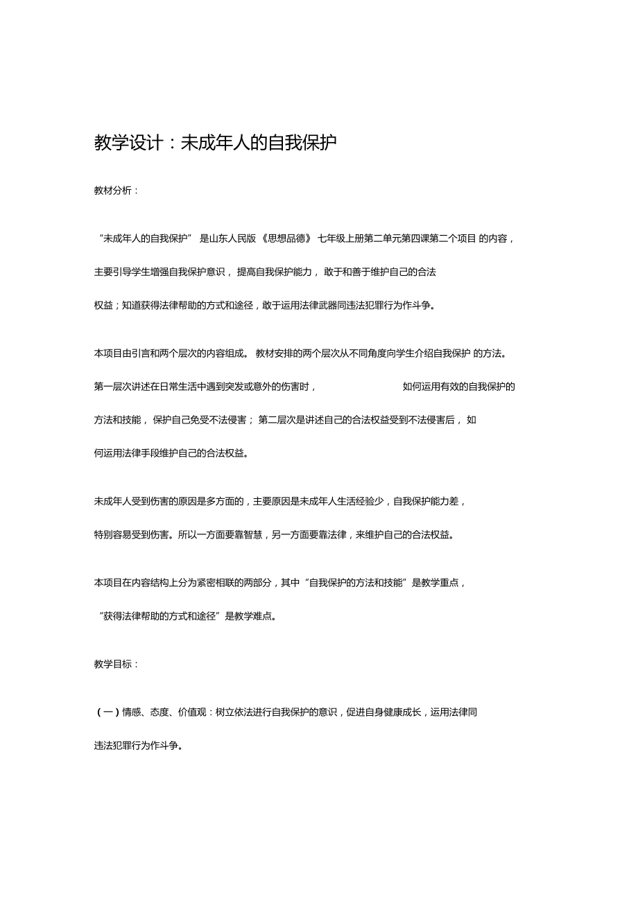 未成年人的自我保护资料.doc_第1页