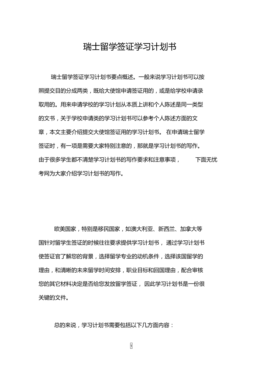 瑞士留学签证学习计划书.doc_第1页