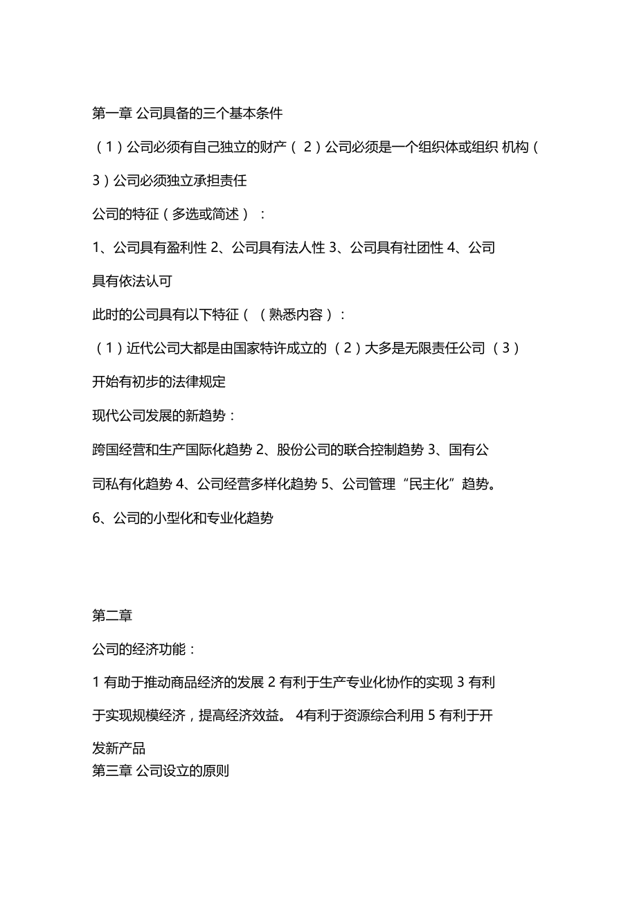 现代公司管理重点复习资料资料讲解.doc_第1页