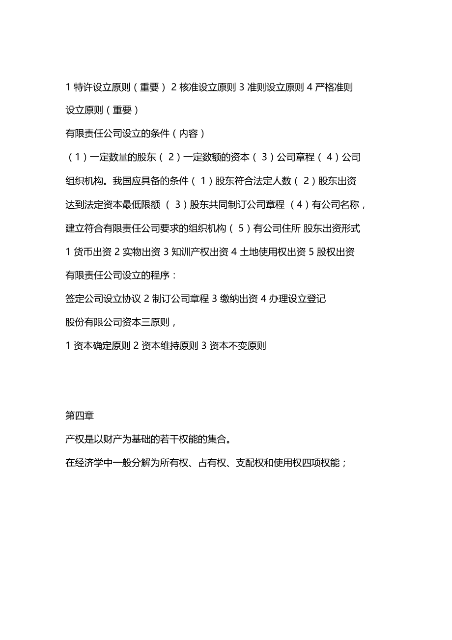 现代公司管理重点复习资料资料讲解.doc_第2页