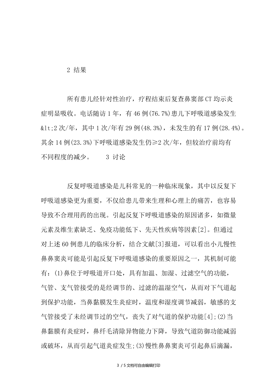 小儿慢性鼻鼻窦炎合并反复下呼吸道感染60例临床分析.doc_第3页