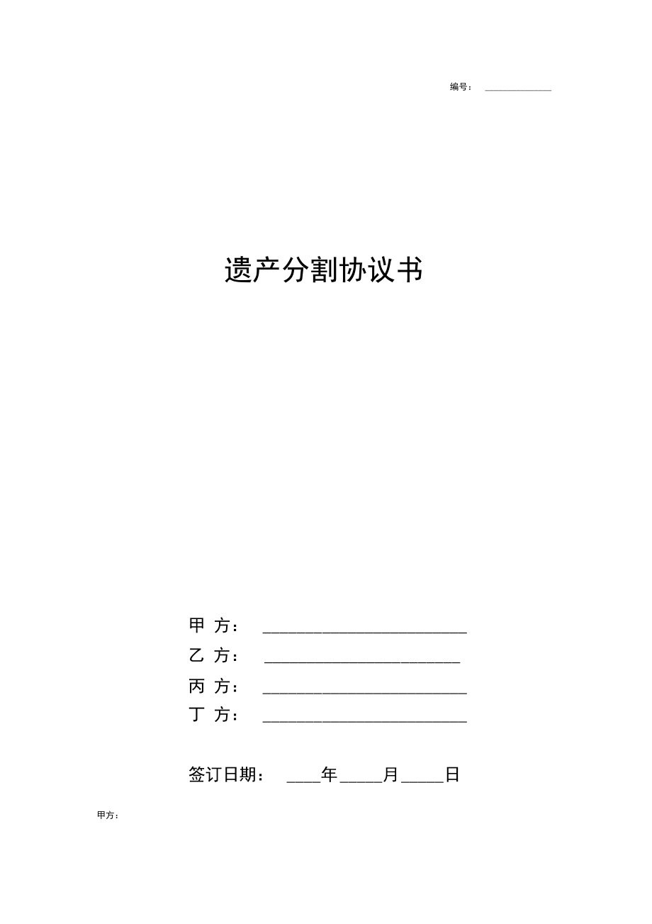 遗产分割合同协议书范本四方.docx_第1页