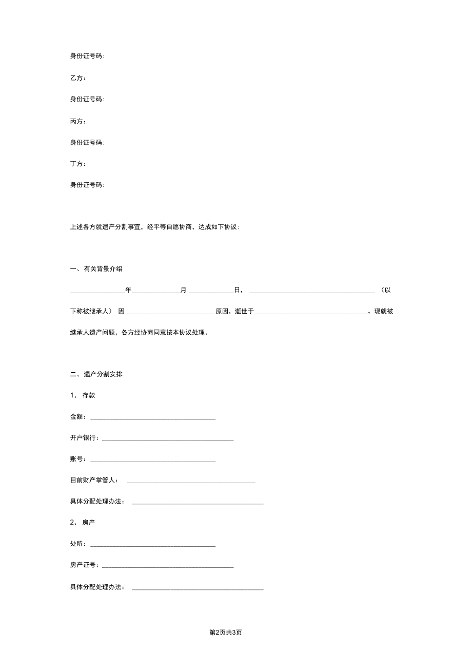 遗产分割合同协议书范本四方.docx_第2页