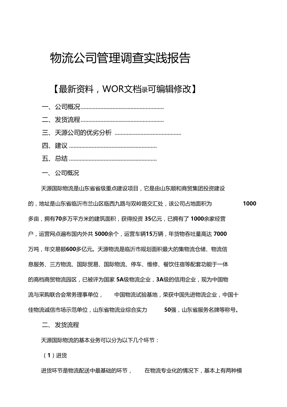 物流公司管理调查实践报告.doc_第1页