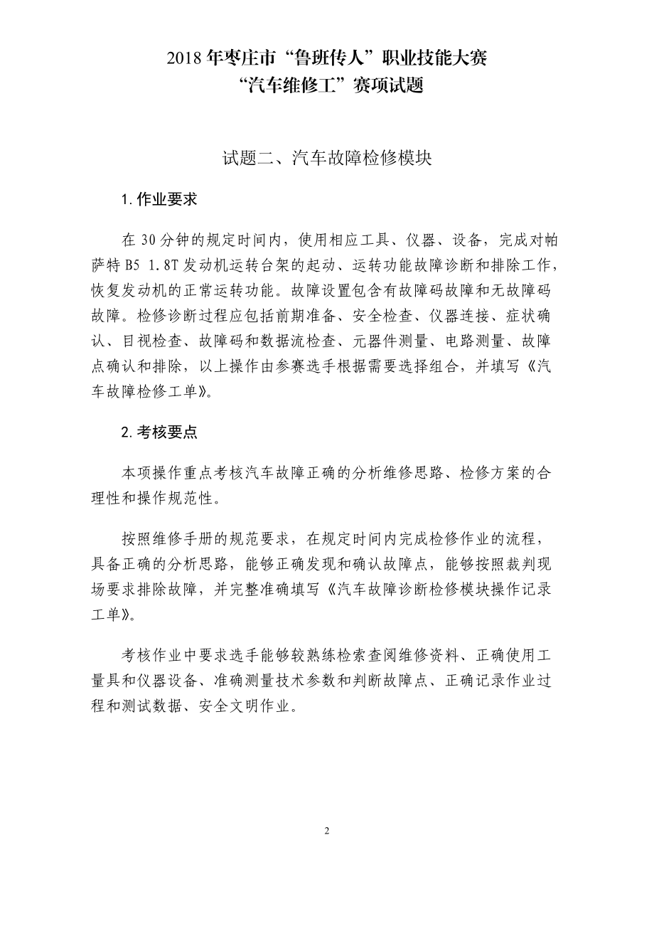 汽车维修工职业技能竞赛实施细则.doc_第2页