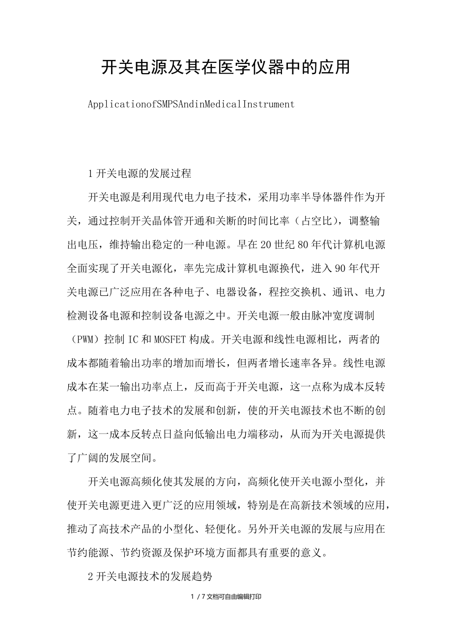 开关电源及其在医学仪器中的应用.doc_第1页