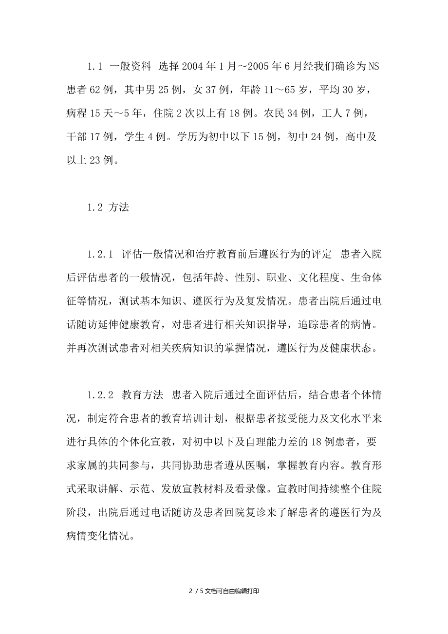 健康教育对肾病综合征患者遵医行为的影响.doc_第2页