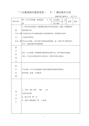 三位数乘两位数的笔算(1)[1].docx