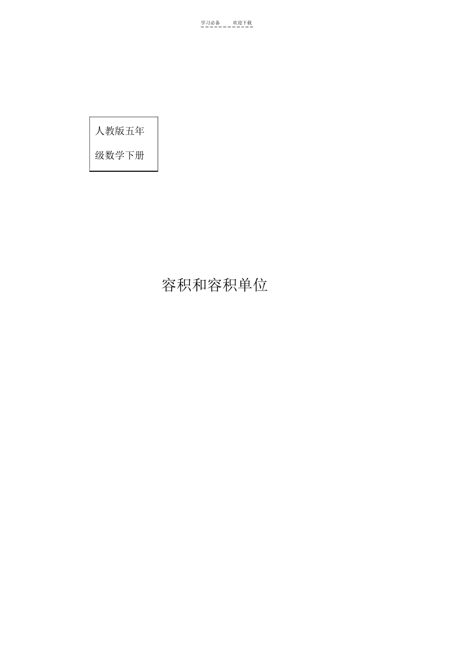 人教版五年级数学下册容积和容积单位.docx_第1页