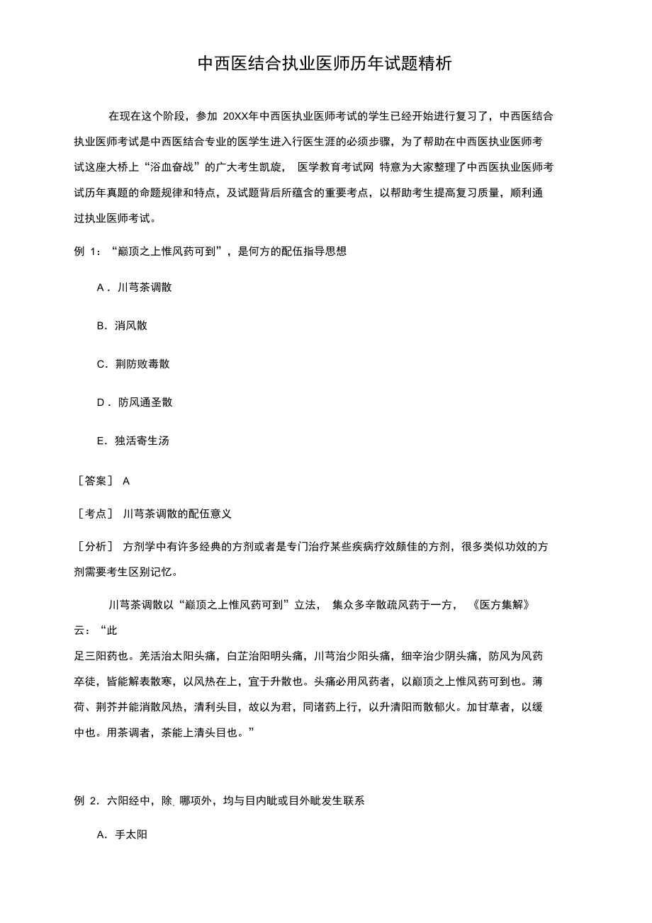 中西医结合执业医师历年试题精析汇总.doc_第1页