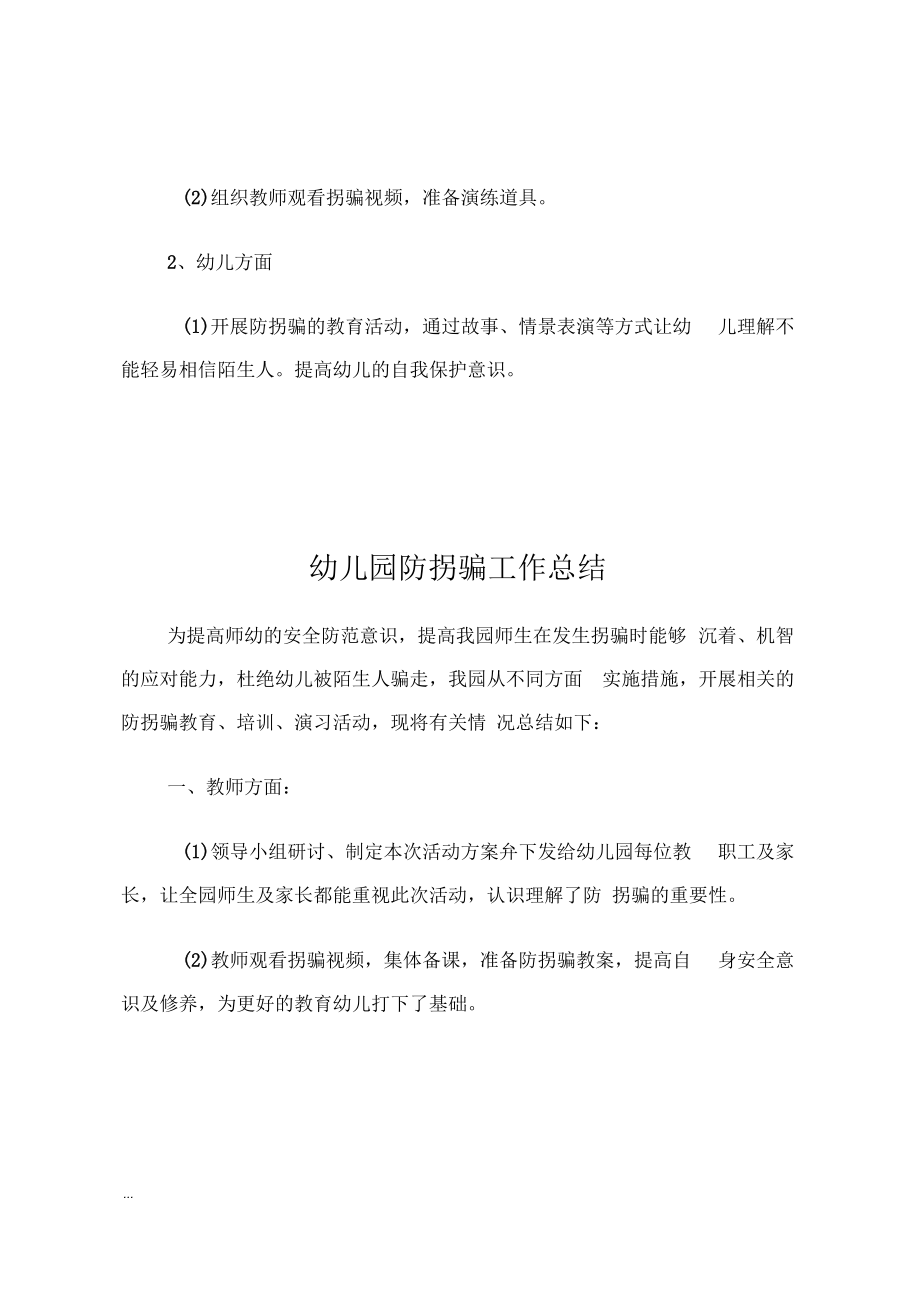 幼儿园防拐骗工作计划及总结.docx_第2页