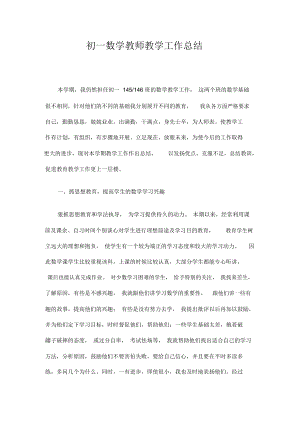 初一数学教师教学工作总结精选.docx