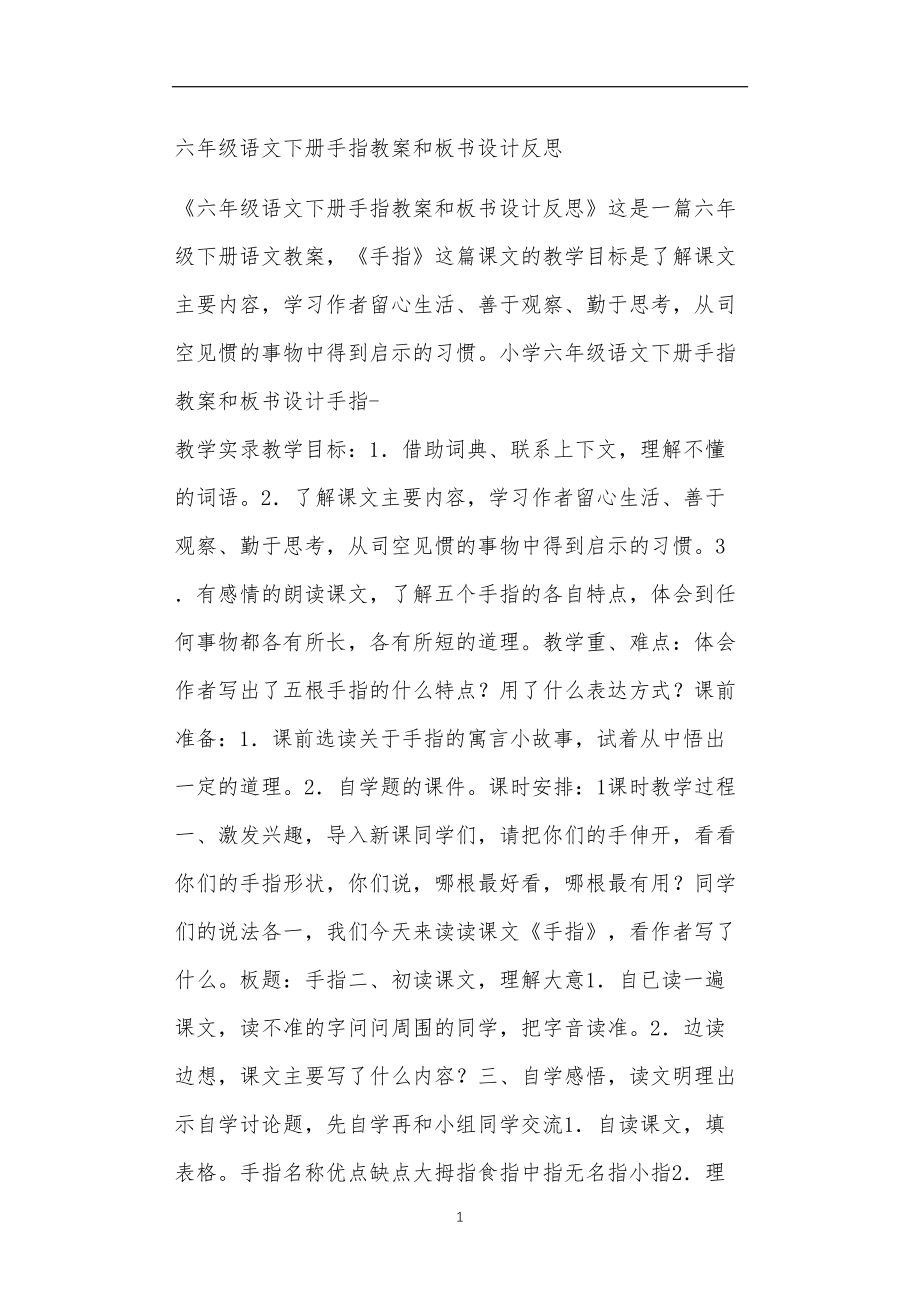 全国九年义务教育教师教学六年级语文下册手指教案和板书设计反思.doc_第1页