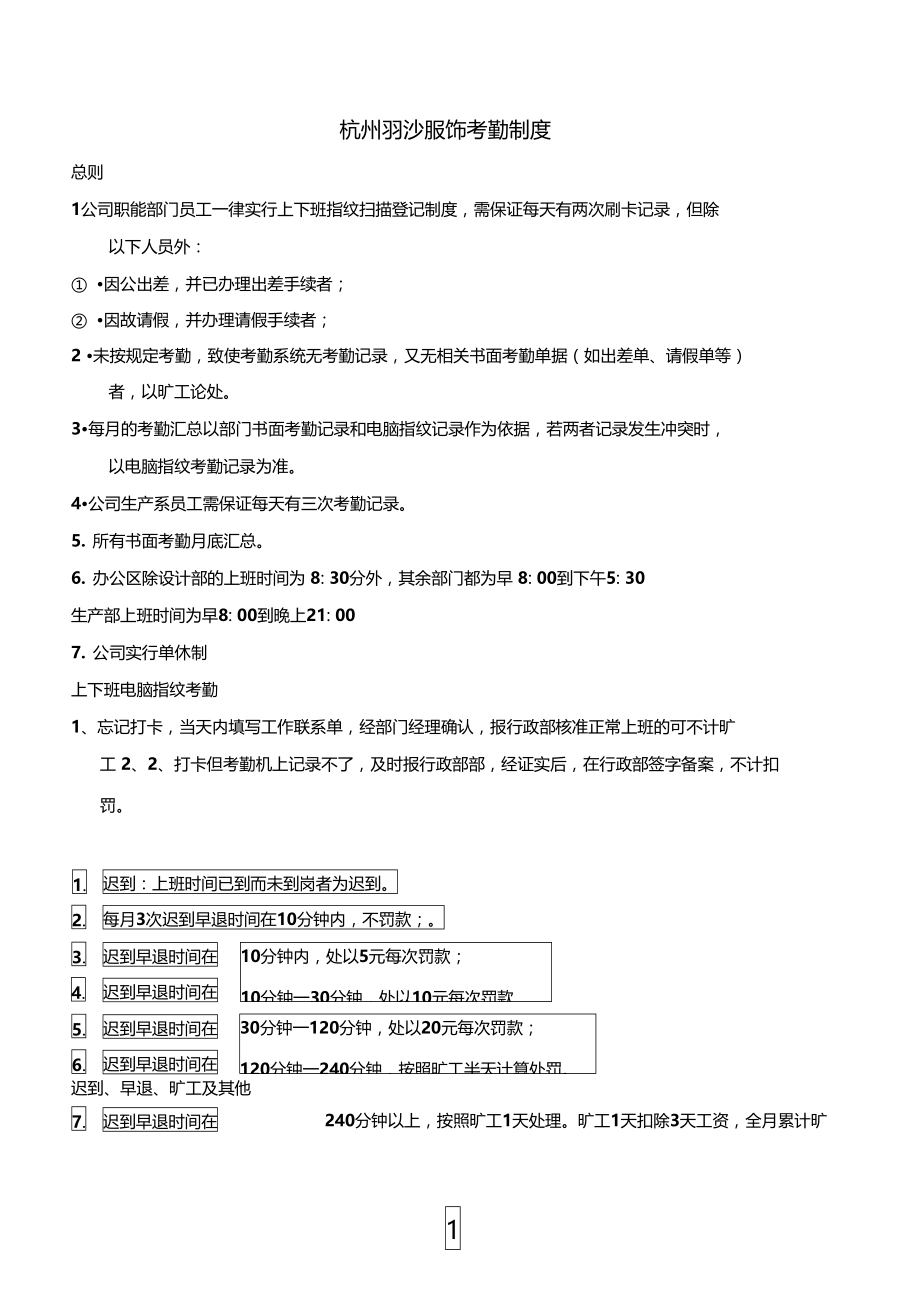 杭州羽沙服饰考勤制度.doc_第1页