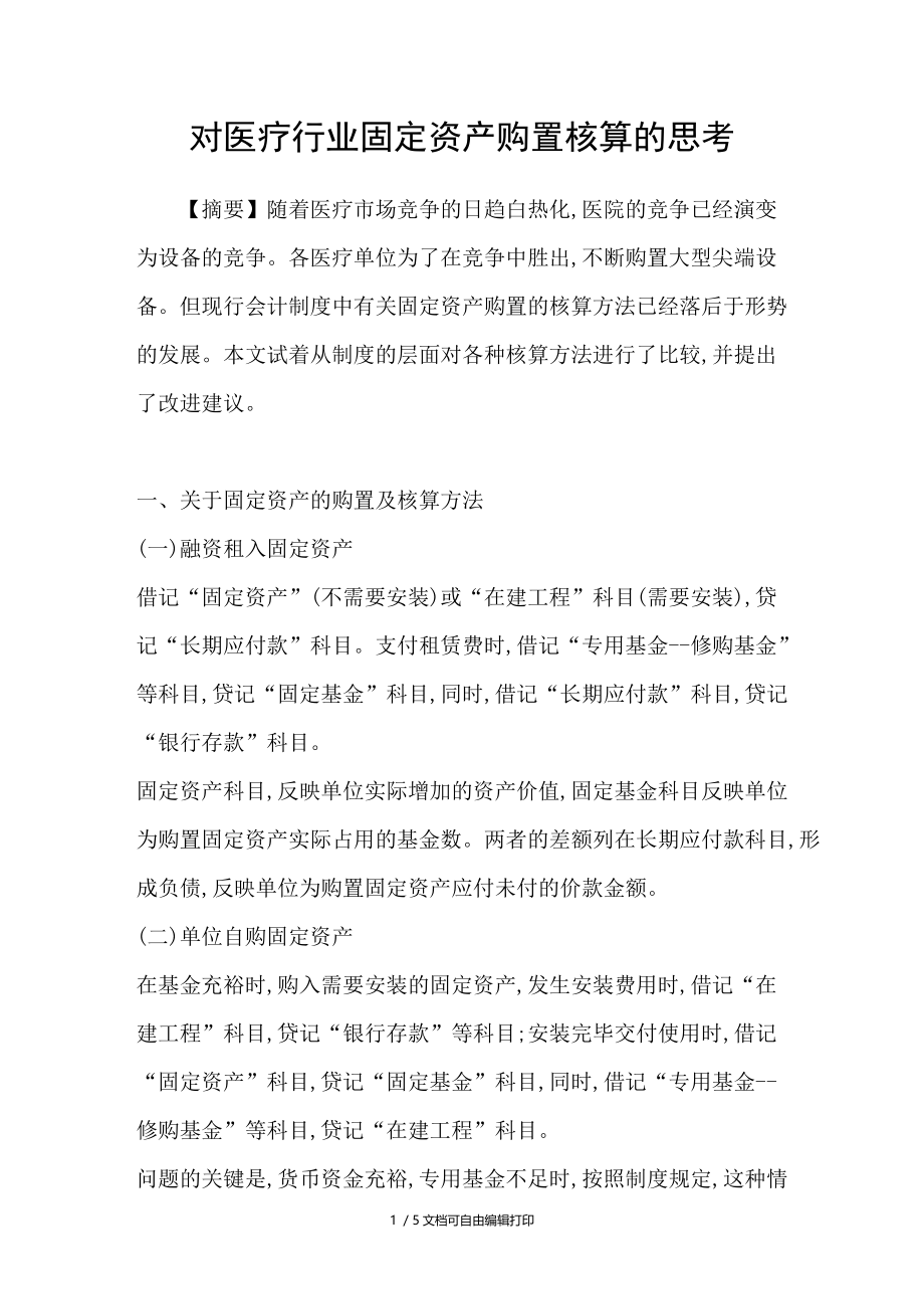 对医疗行业固定资产购置核算的思考.doc_第1页