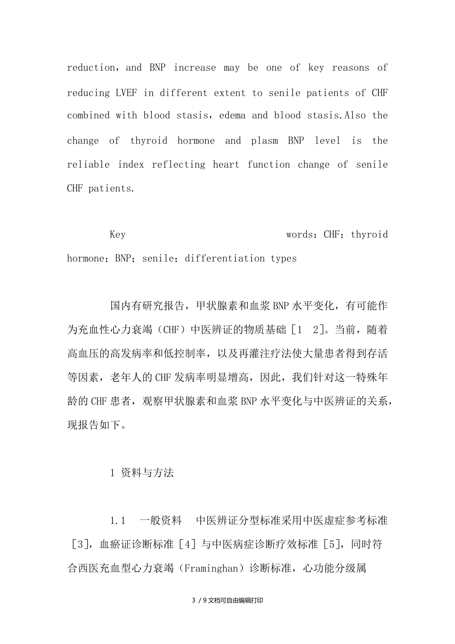 充血性心力衰竭老年患者中医辨证分型与甲状腺激素和血浆BNP水平相关性临床观察.doc_第3页