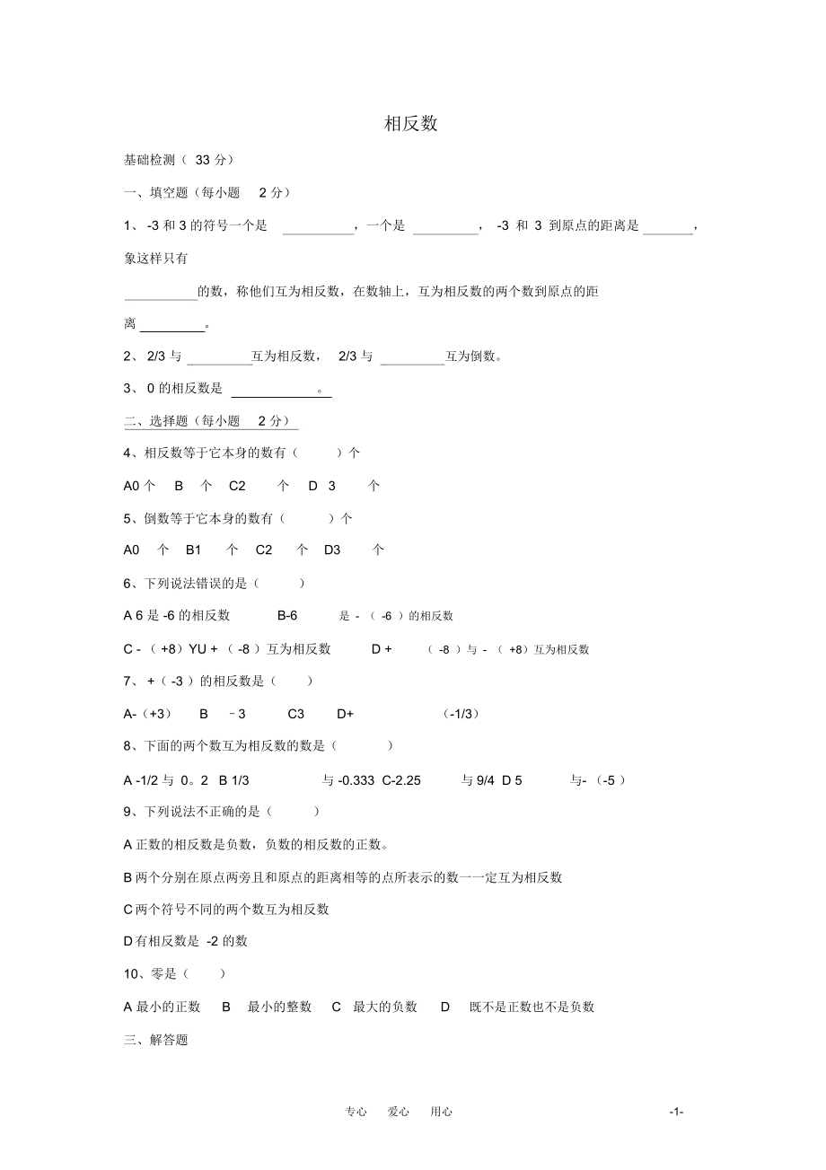 七年级数学上册《相反数》同步练习2华东师大版.docx_第1页