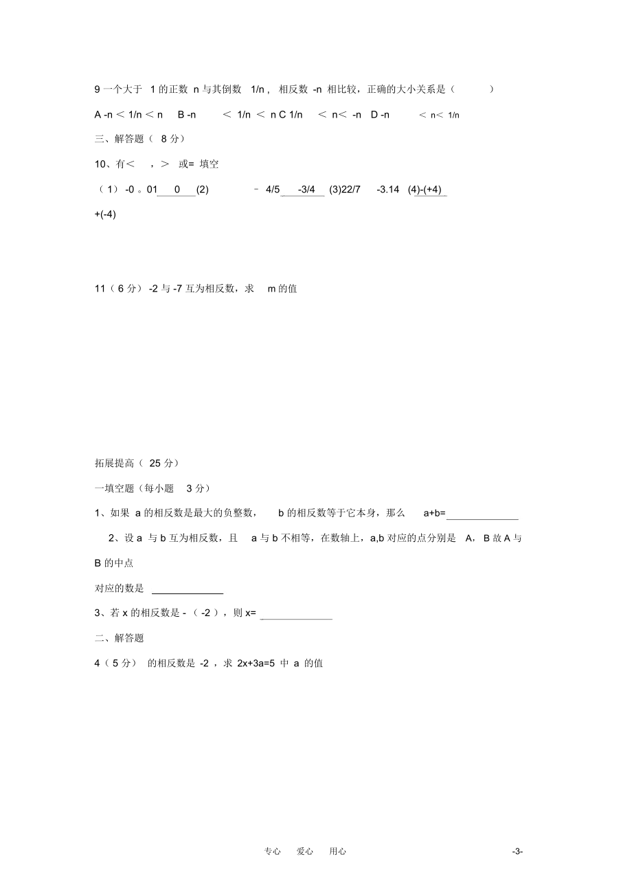 七年级数学上册《相反数》同步练习2华东师大版.docx_第3页