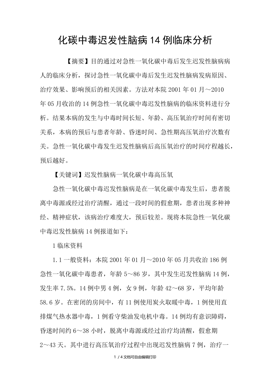 化碳中毒迟发性脑病14例临床分析.doc_第1页