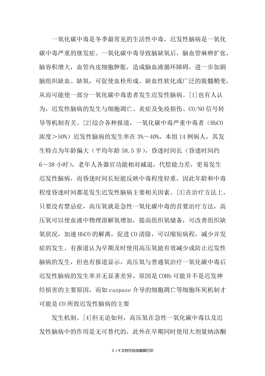 化碳中毒迟发性脑病14例临床分析.doc_第3页