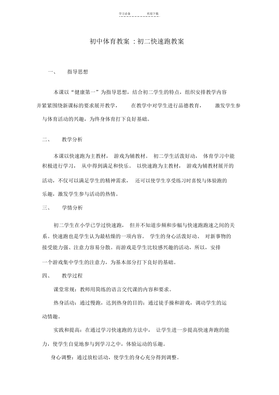 初中体育教案快速跑.docx_第1页