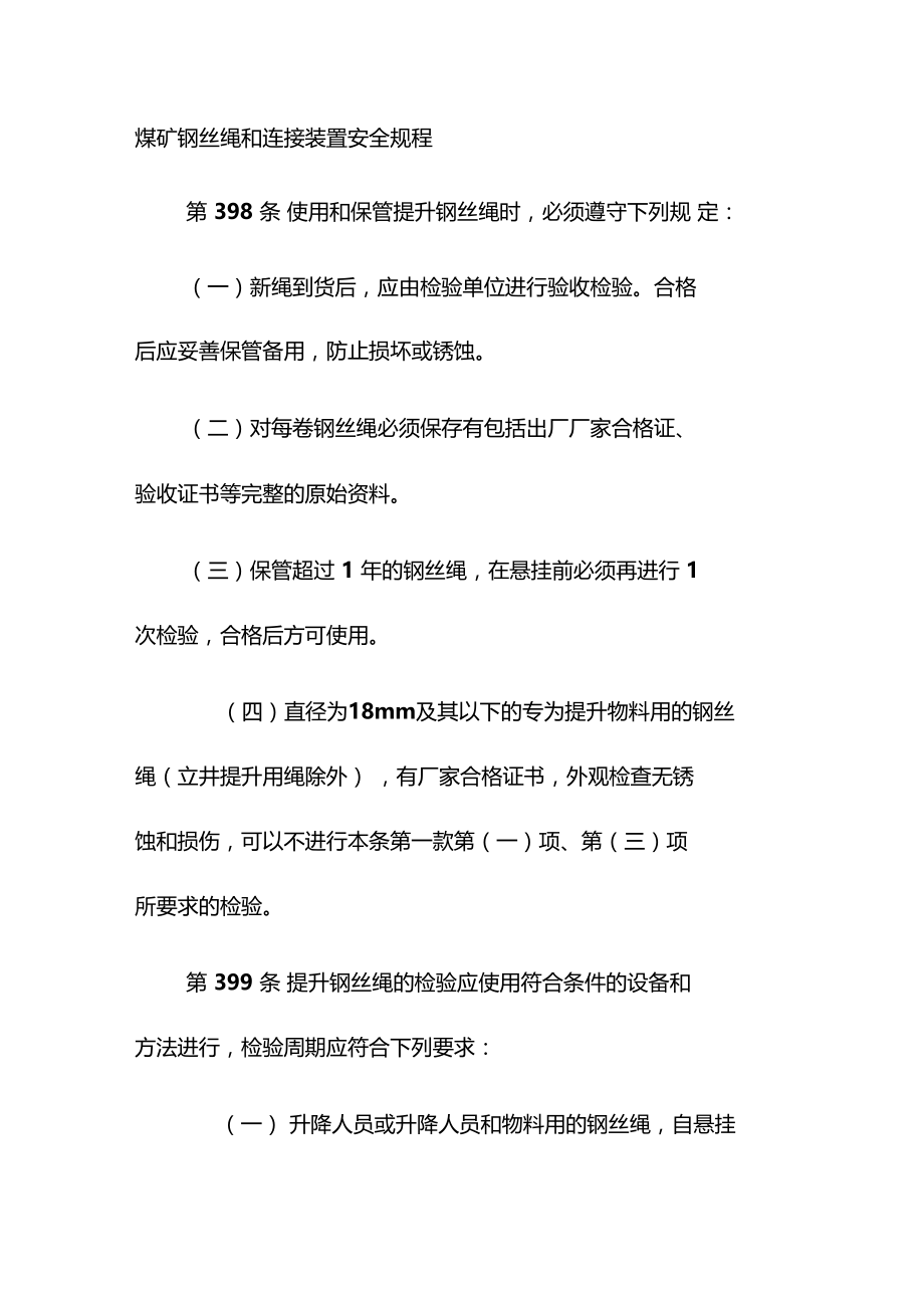 煤矿钢丝绳和连接装置安全规程.doc_第1页