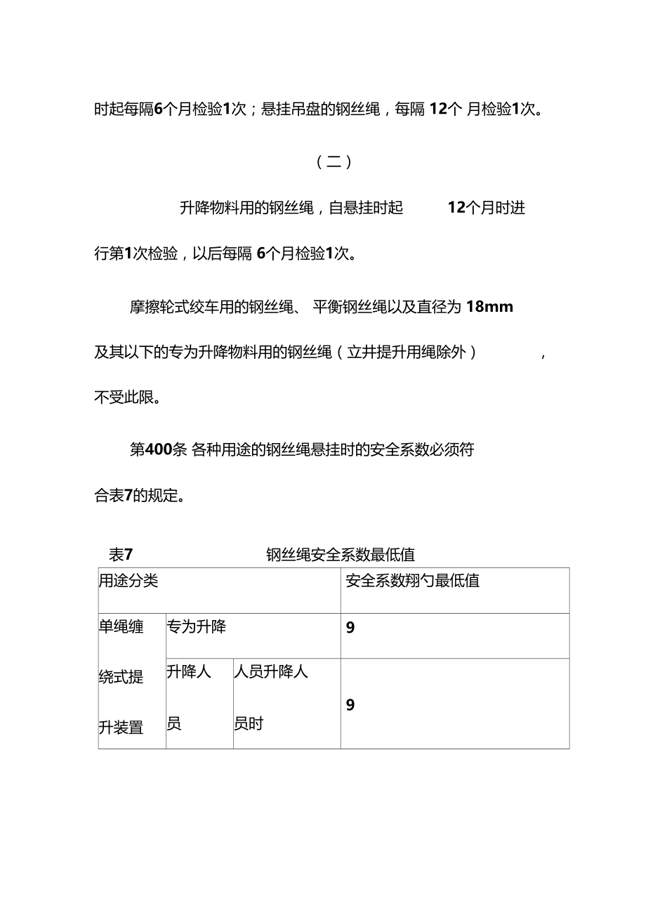 煤矿钢丝绳和连接装置安全规程.doc_第2页