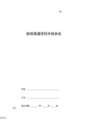 邮政渠道项目分包合同协议书范本.docx