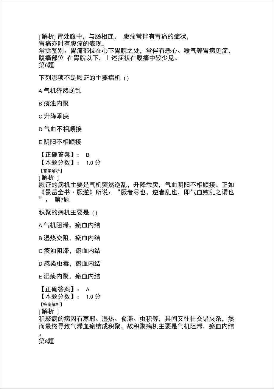 中医执业医师中医内科考试试题及答案解析.doc_第3页