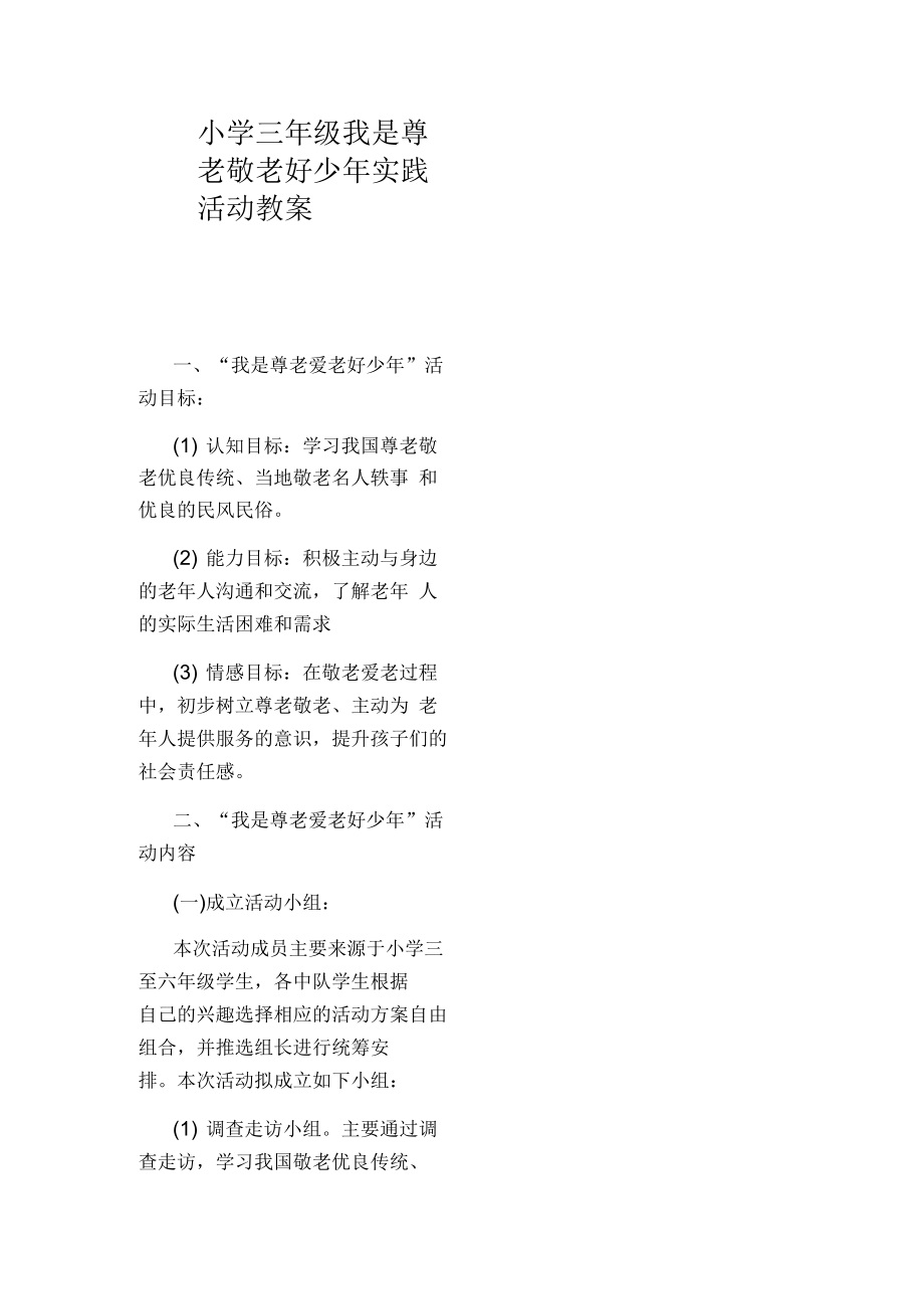 小学三年级我是尊老敬老好少年实践活动教案.docx_第1页