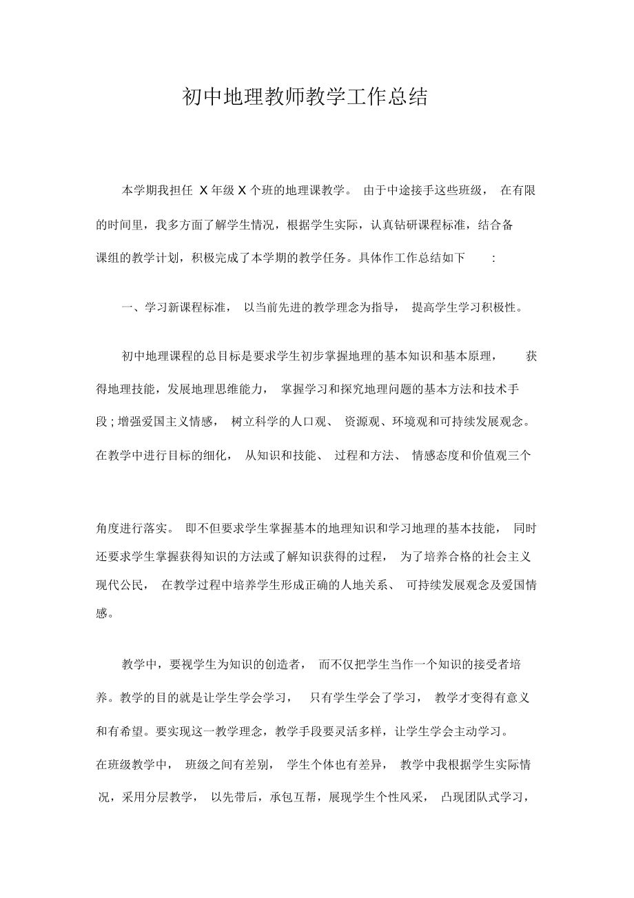 初中地理教师教学工作总结精选.docx_第1页