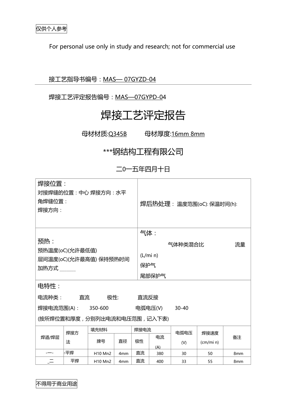 焊接工艺评定报告(Q345B).doc_第1页