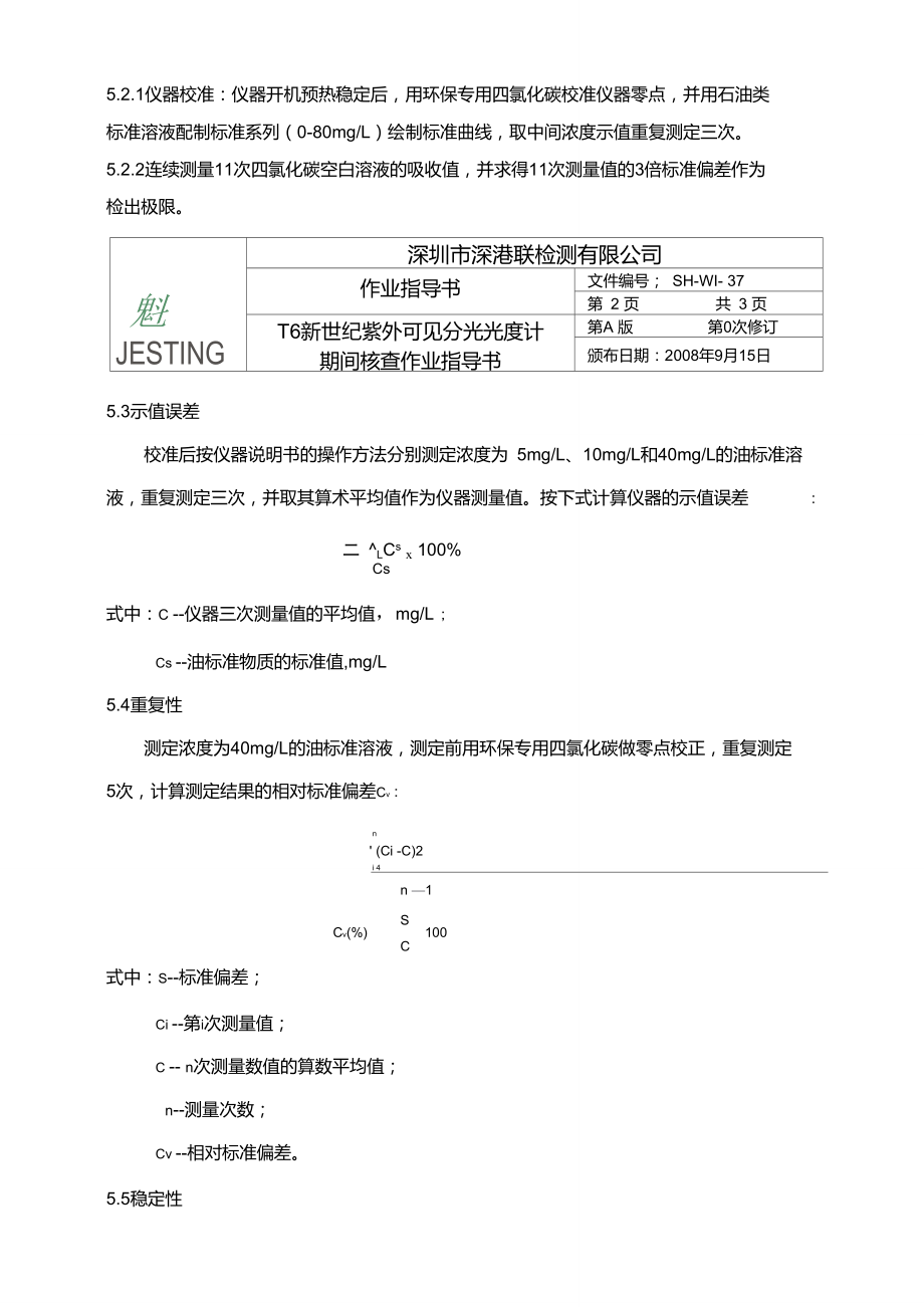 红外分光测油仪期间核查规程.doc_第2页