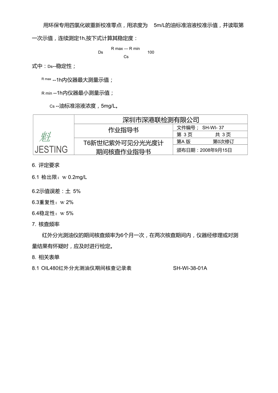 红外分光测油仪期间核查规程.doc_第3页