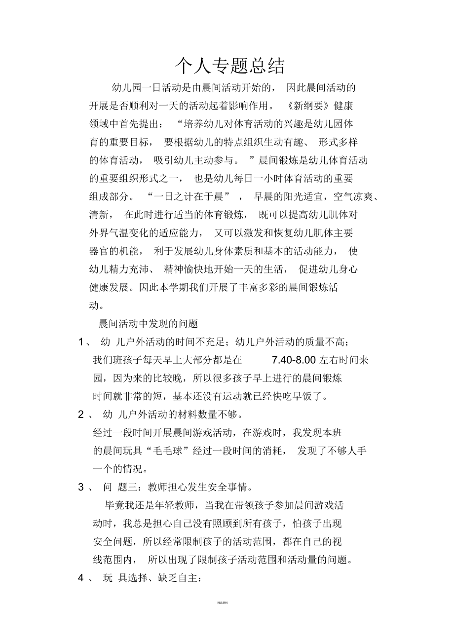 幼儿园晨间锻炼教研总结.docx_第1页