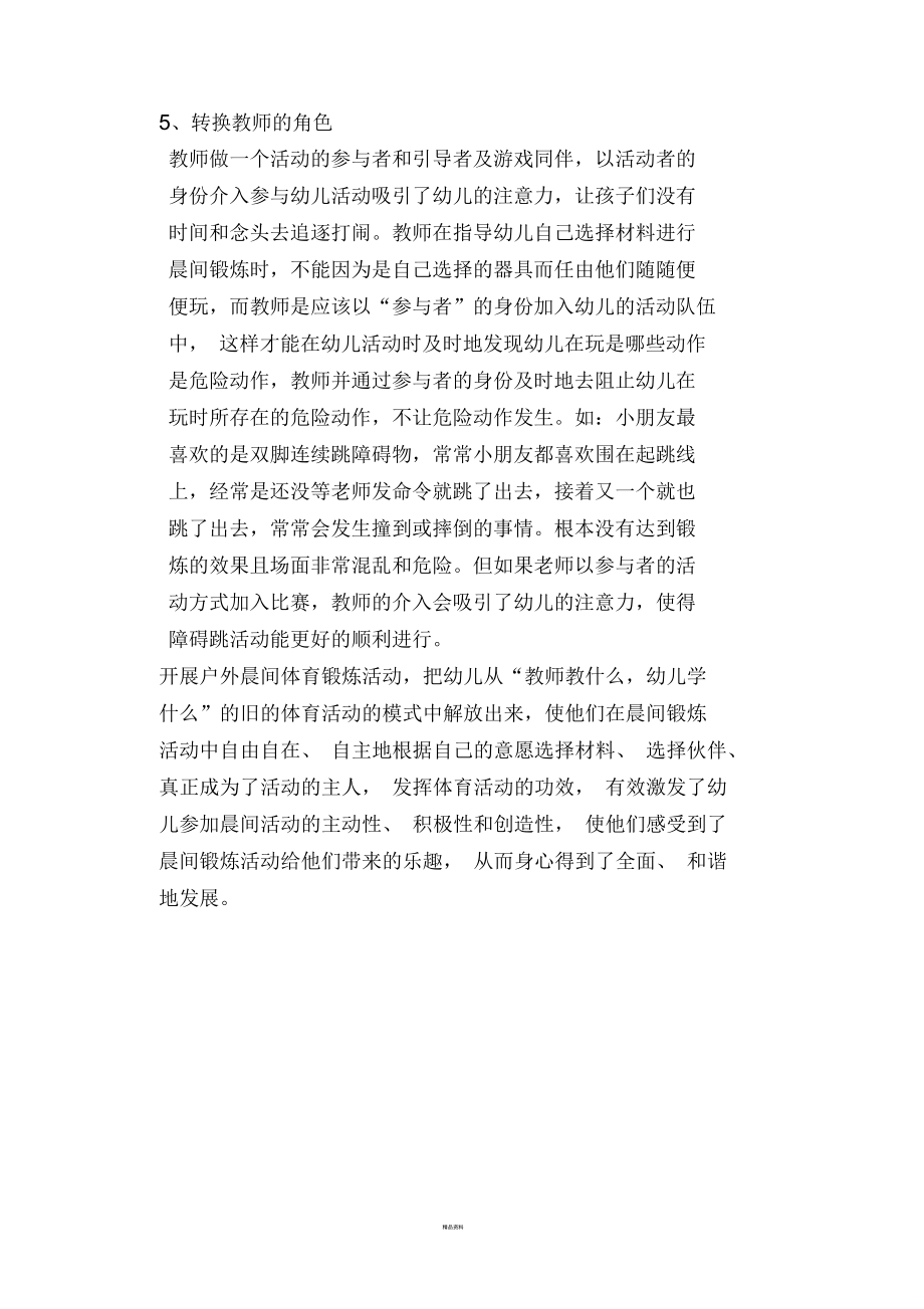 幼儿园晨间锻炼教研总结.docx_第3页