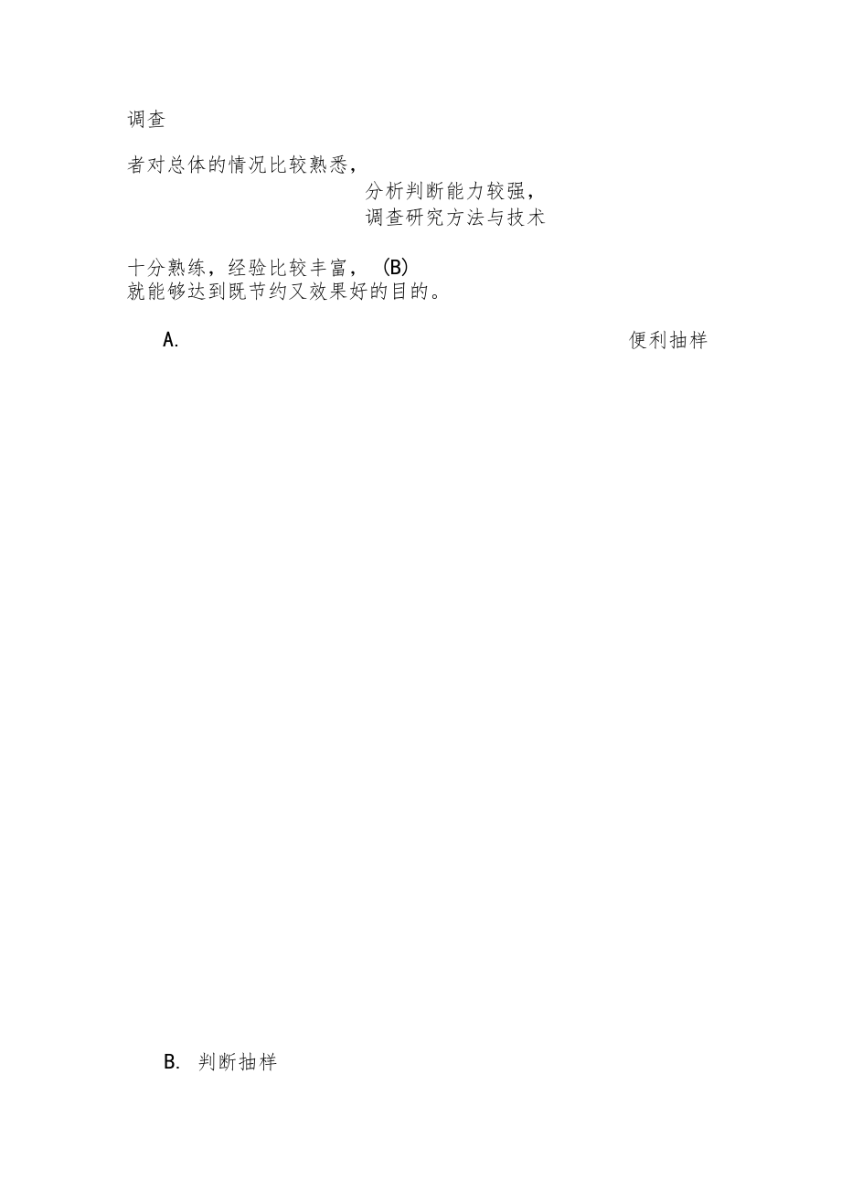 2020年国家开放大学电大行管专科《社会调查研究与方法》期末考试试题及答案.docx_第2页