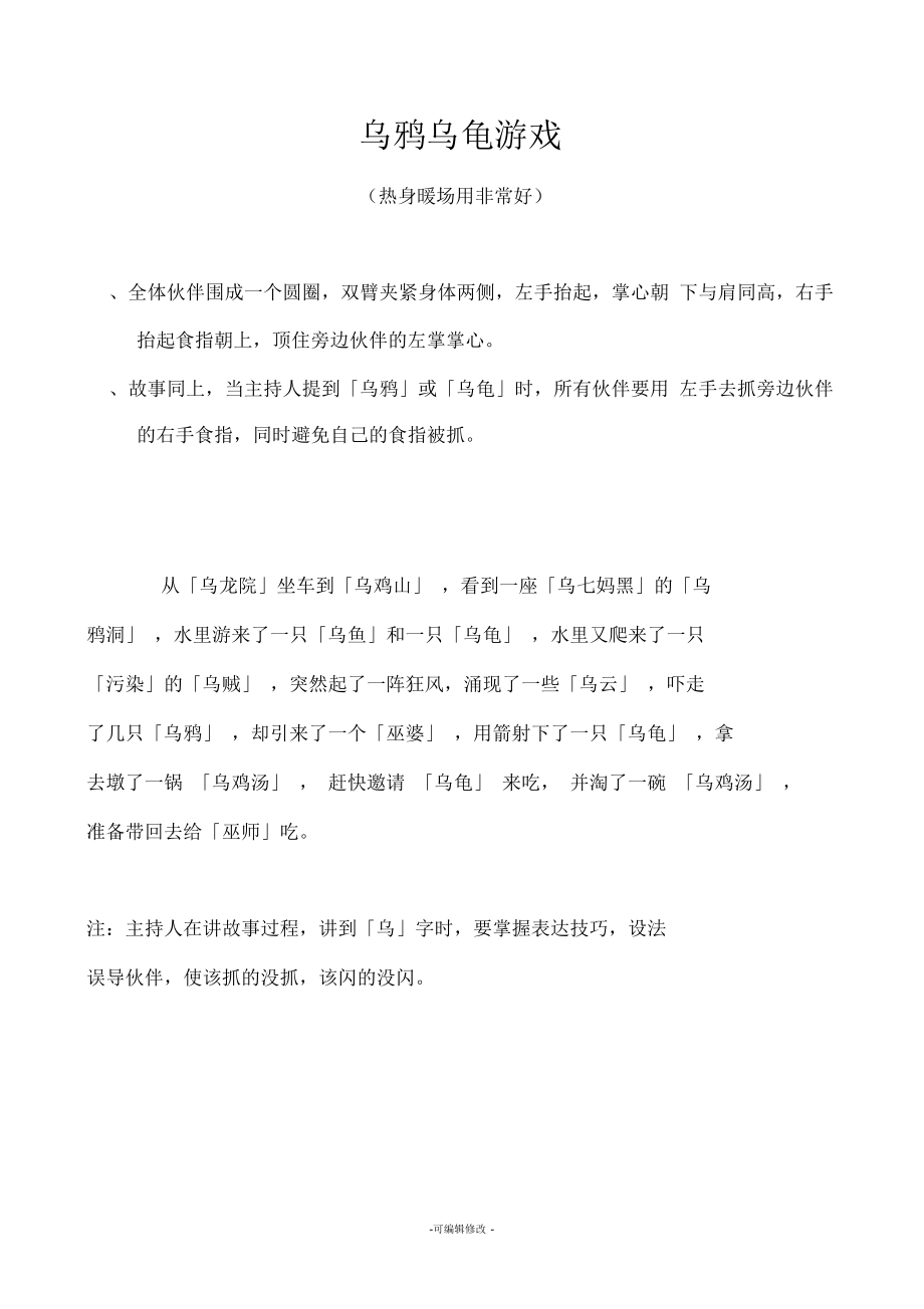 乌鸦乌龟游戏(热身开场暖场用非常好).docx_第1页