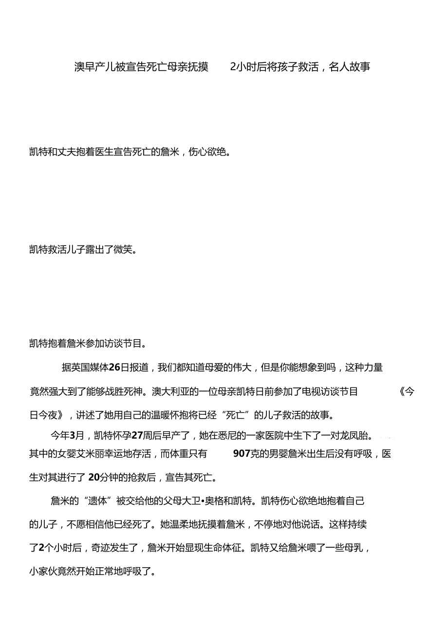 澳早产儿被宣告死亡母亲抚摸2小时后将孩子救活,名人故事.doc_第1页