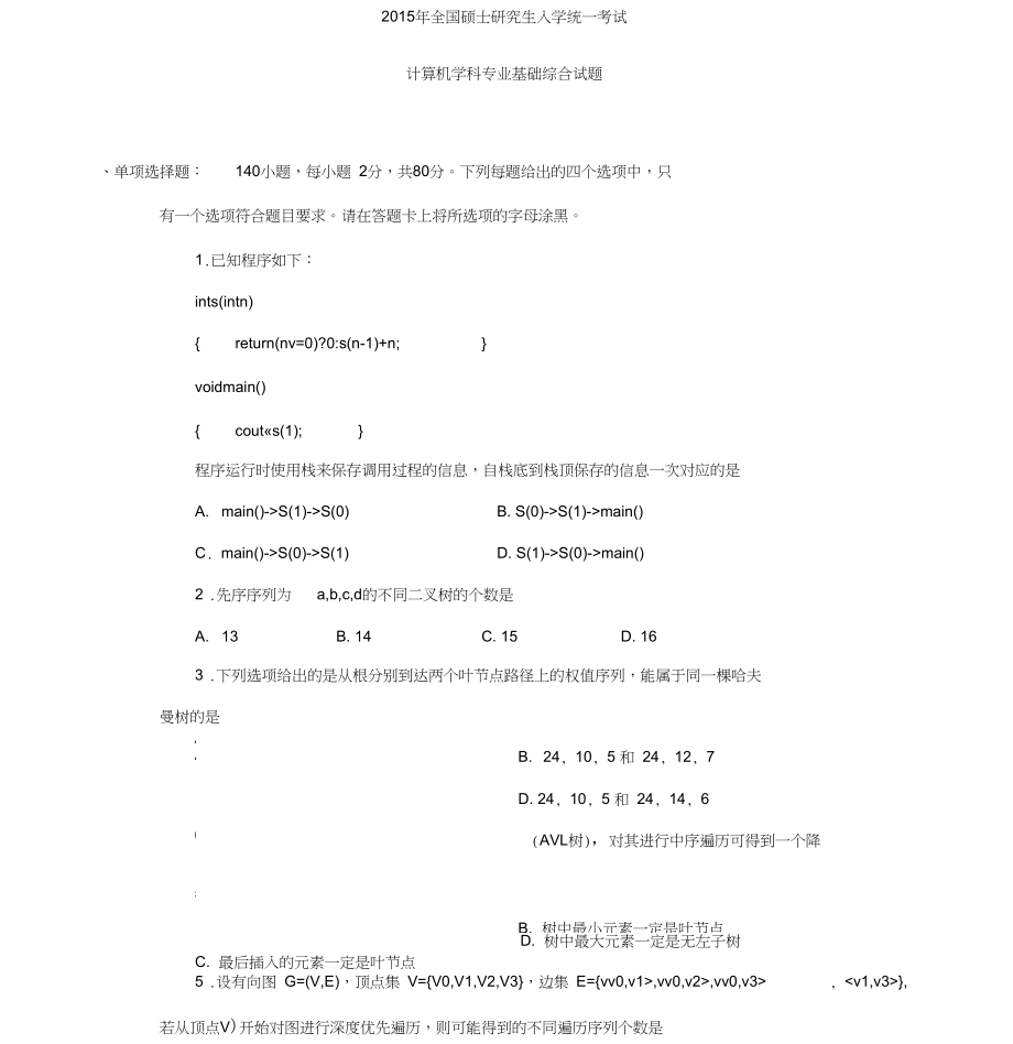 2015计算机专业基础综合真题与答案解析.docx_第1页