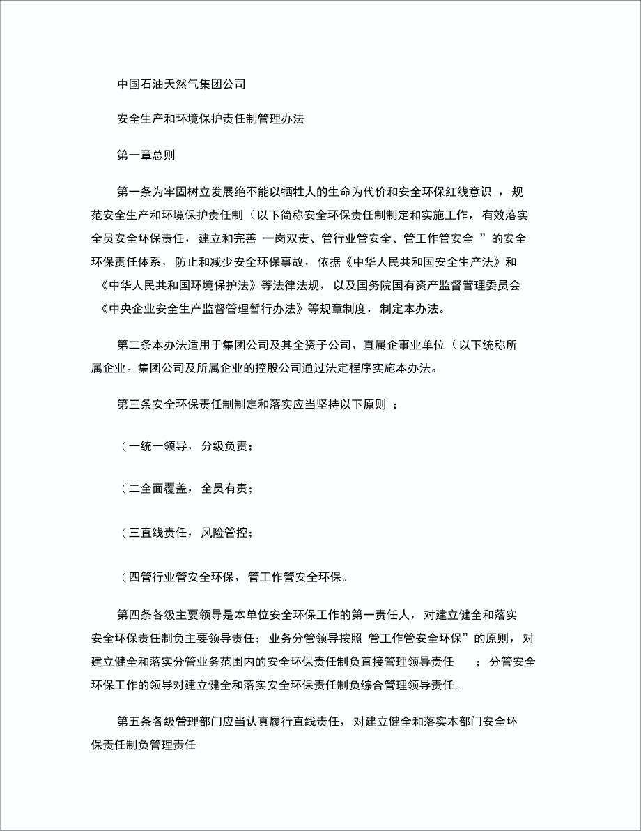 中国石油天然气集团公司安全生产和环境保护责任制管理办法.doc_第1页