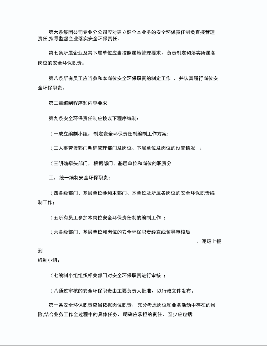 中国石油天然气集团公司安全生产和环境保护责任制管理办法.doc_第2页