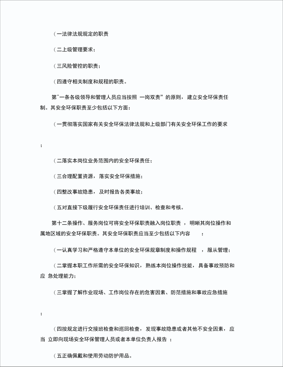 中国石油天然气集团公司安全生产和环境保护责任制管理办法.doc_第3页