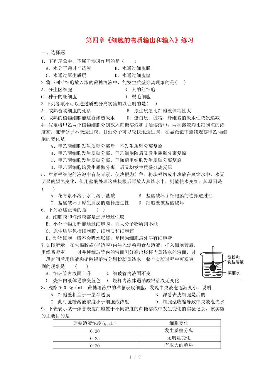 高中生物《细胞的物质输出和输入》单元测试题.doc_第1页