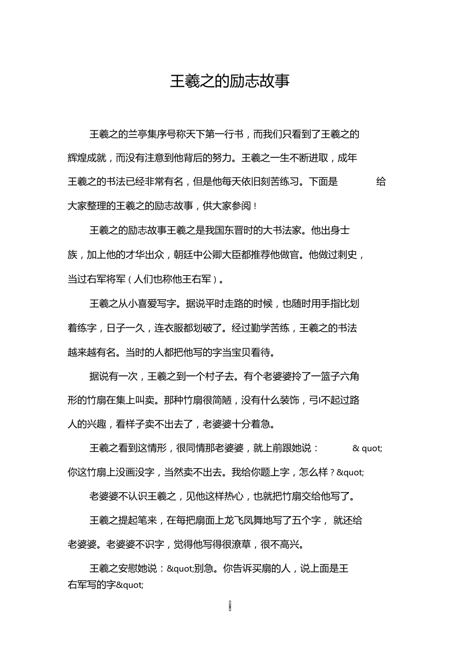 王羲之的励志故事.doc_第1页