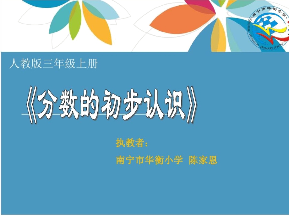 人教2011版小学数学三年级上分数的初步认识陈家恩.docx_第1页