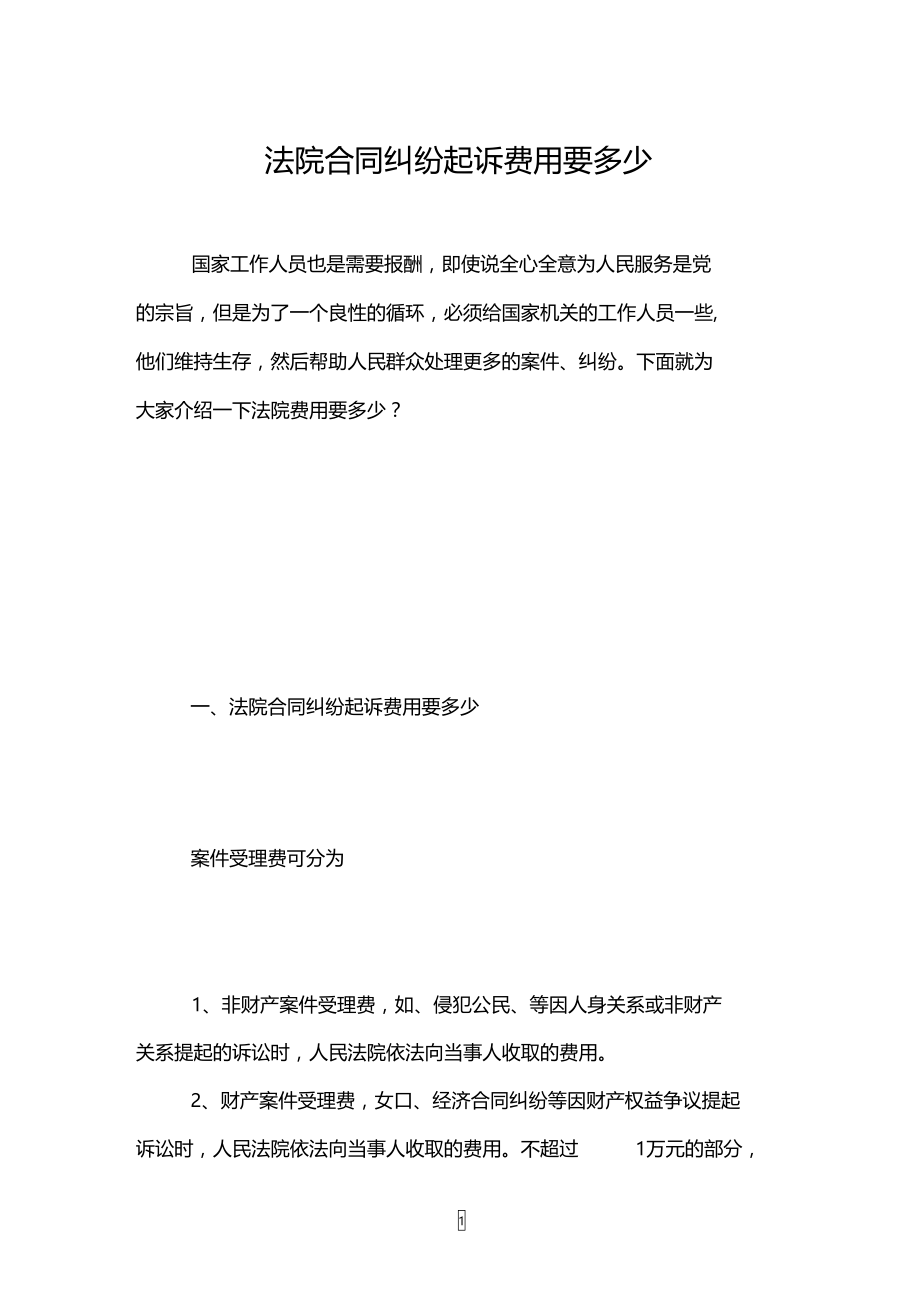 法院合同纠纷起诉费用要多少.doc_第1页